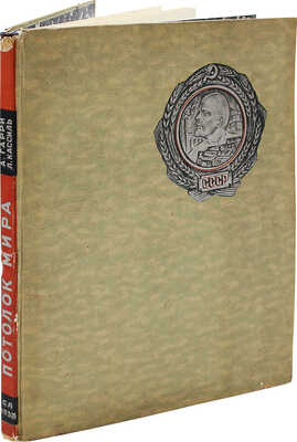 Гарри А.Н. Потолок мира. К подъему стратостата «СССР» на высоту 19.000 м. М., 1934.